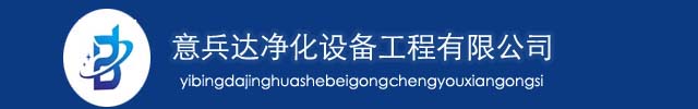 河北医院洁净区装修厂家意兵达净化工程公司